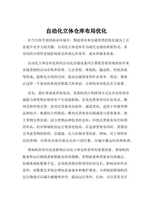自动化立体仓库布局优化