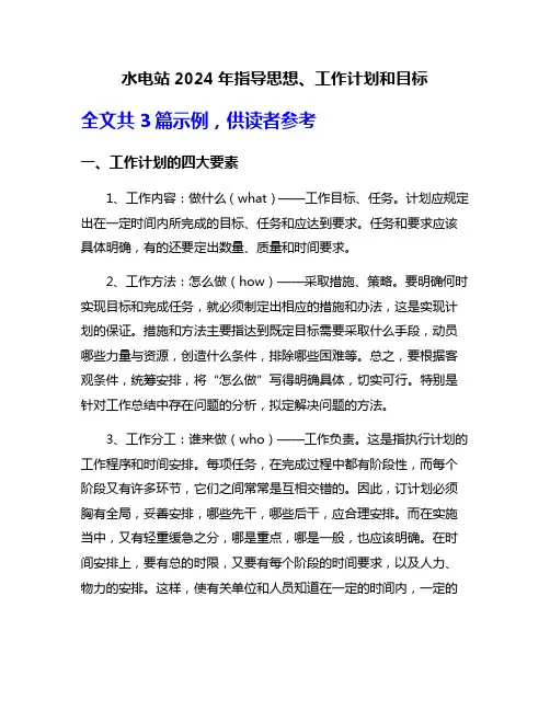 水电站2024年指导思想、工作计划和目标