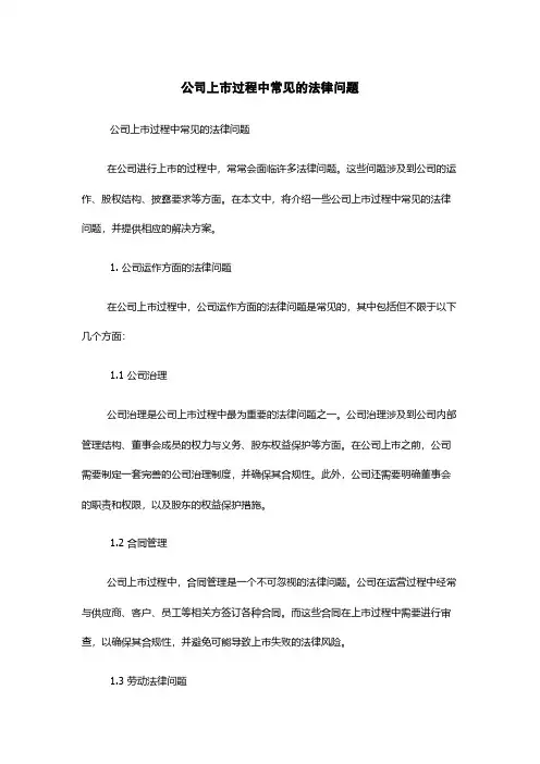 公司上市过程中常见的法律问题