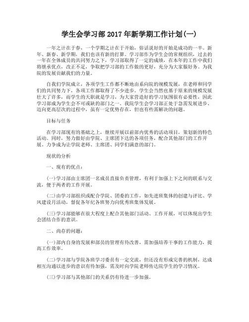 学生会学习部2017年新学期工作计划