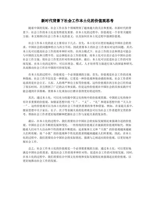 新时代背景下社会工作本土化的价值观思考