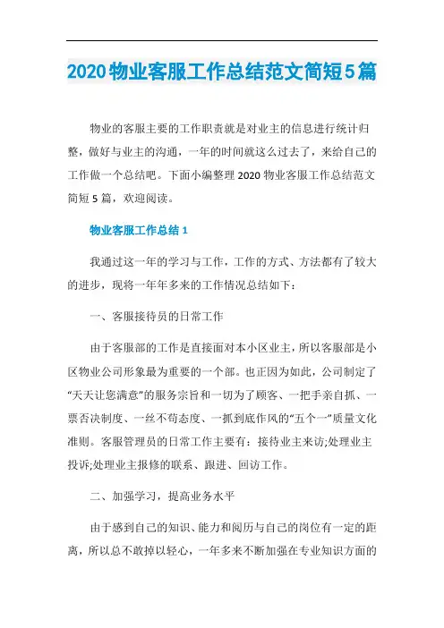 2020物业客服工作总结范文简短5篇