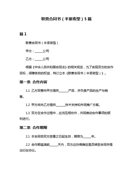 联营合同书(半紧密型)5篇