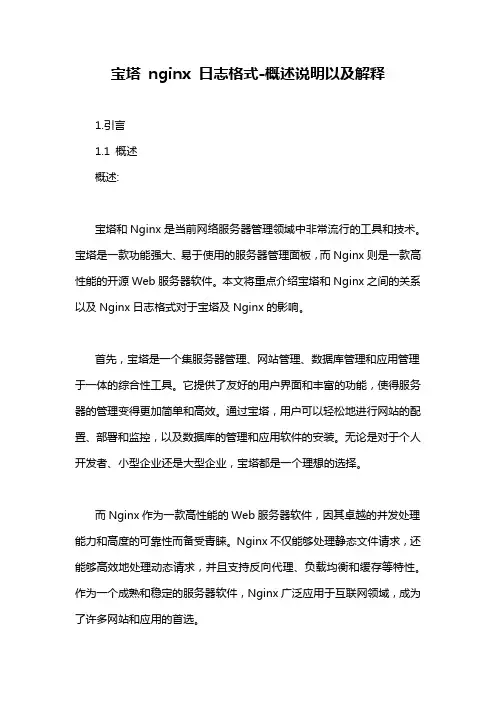 宝塔 nginx 日志格式-概述说明以及解释