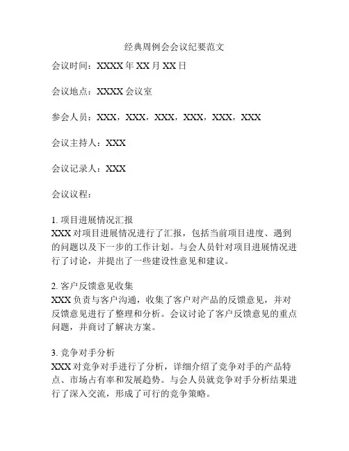 经典周例会会议纪要范文