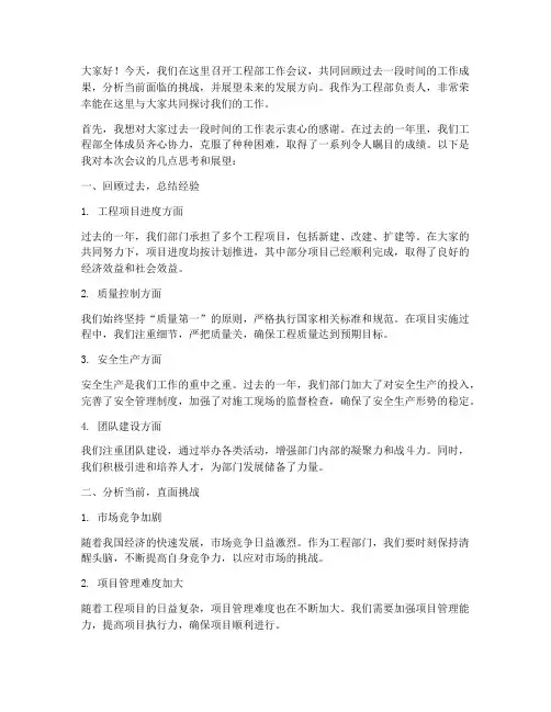 公司工程部开会演讲稿范文