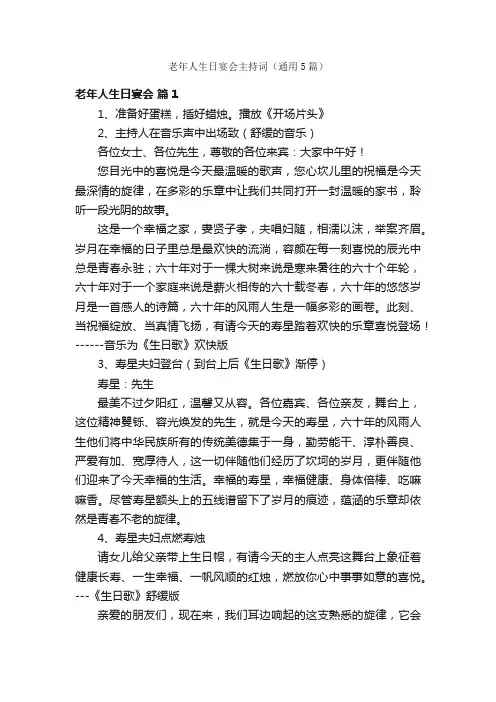 老年人生日宴会主持词（通用5篇）