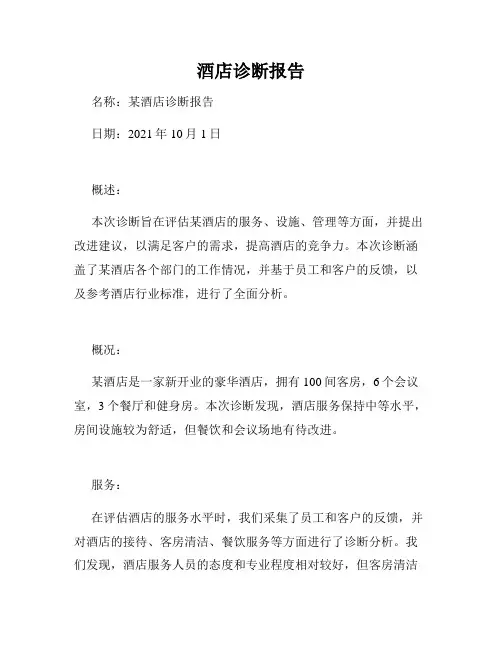 酒店诊断报告