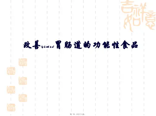 改善胃肠道的功能性食品