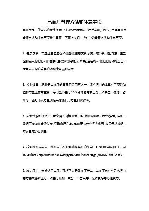 高血压管理方法和注意事项