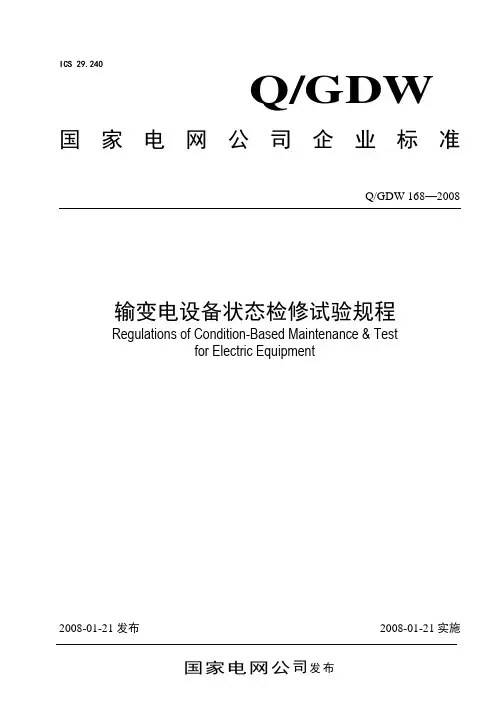 国网输变电设备状态检修试验规程