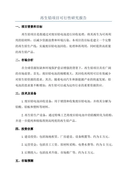再生铅项目可行性研究报告