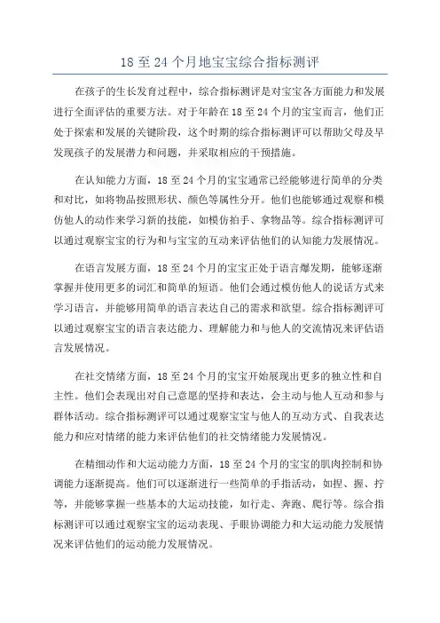 18至24个月地宝宝综合指标测评