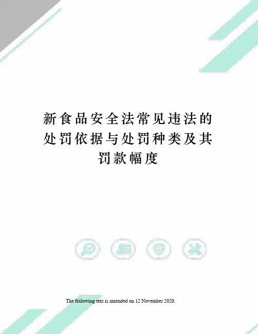 新食品安全法常见违法的处罚依据与处罚种类及其罚款幅度