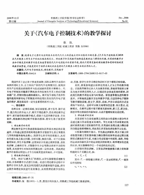 关于《汽车电子控制技术》的教学探讨