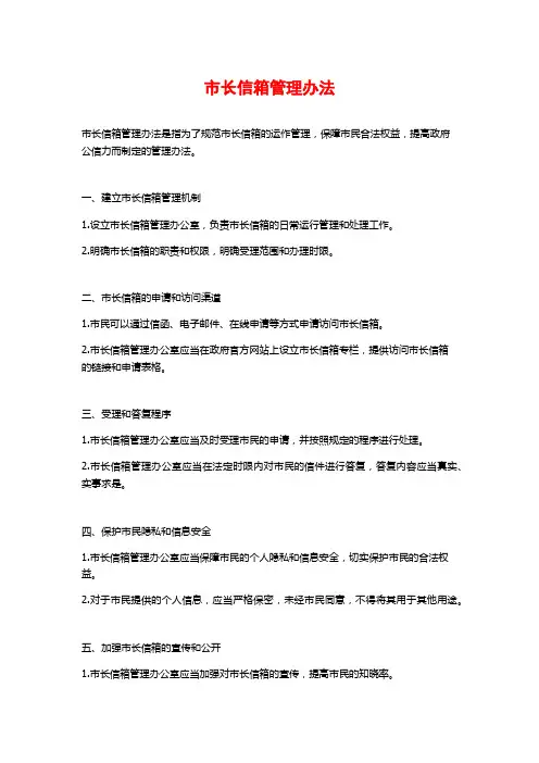 市长信箱管理办法