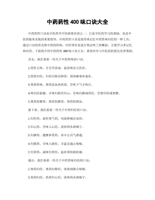 中药药性400味口诀大全