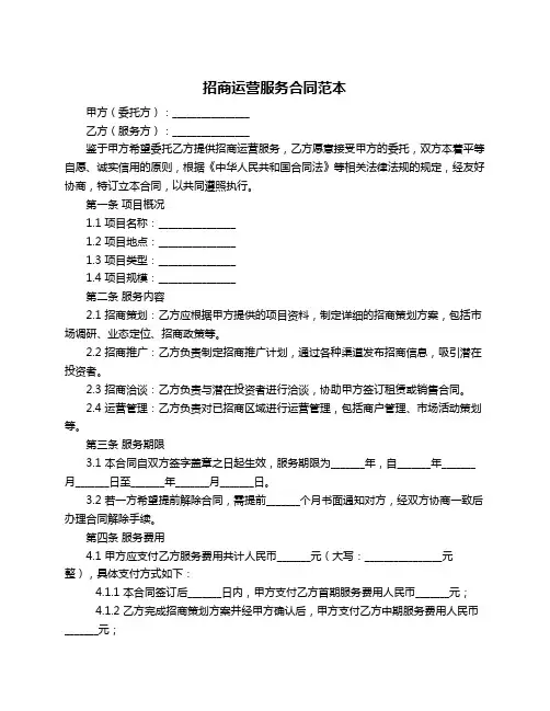 招商运营服务合同范本