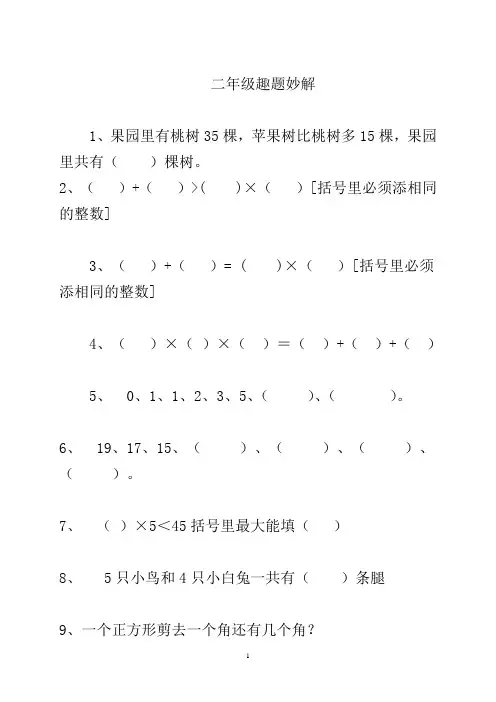 二年级趣题妙解 (2)