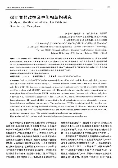 煤沥青的改性及中间相结构研究