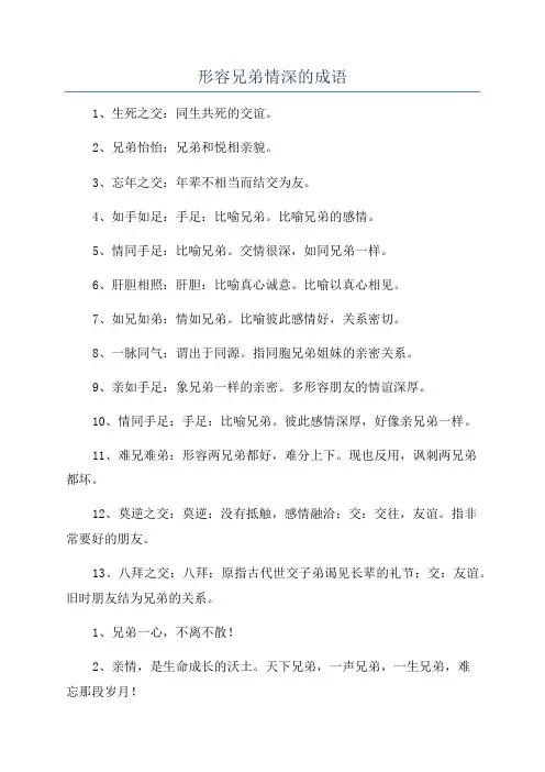 形容兄弟情深的成语