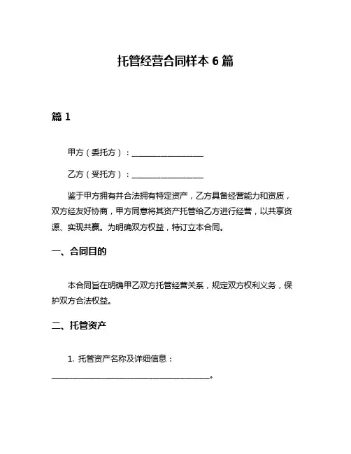 托管经营合同样本6篇