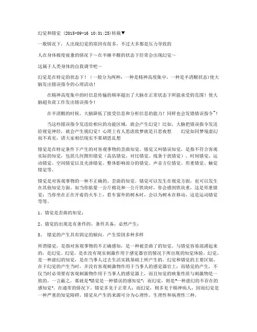 幻觉和错觉