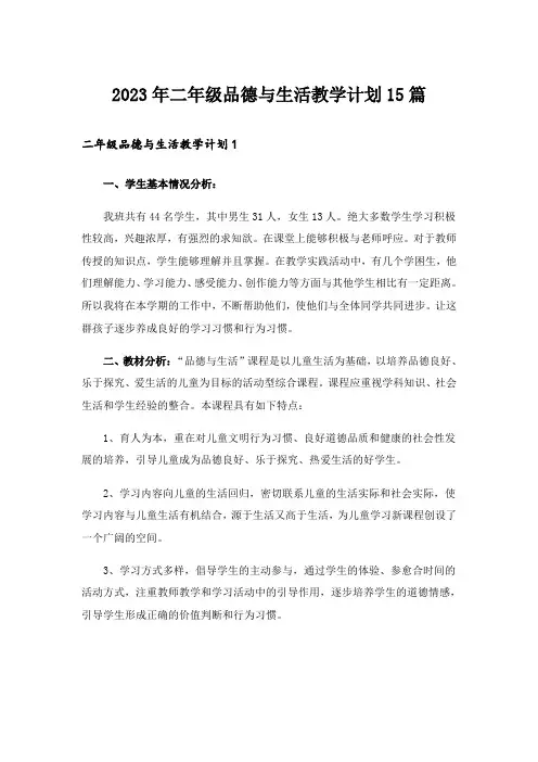 2023年二年级品德与生活教学计划15篇_2