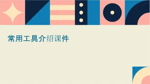 常用工具介绍课件
