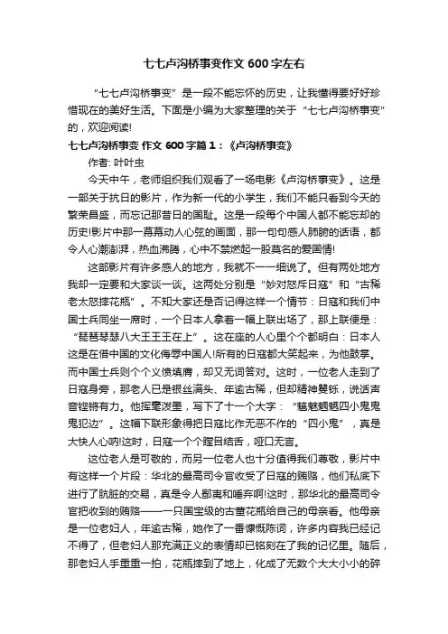 七七卢沟桥事变作文600字左右