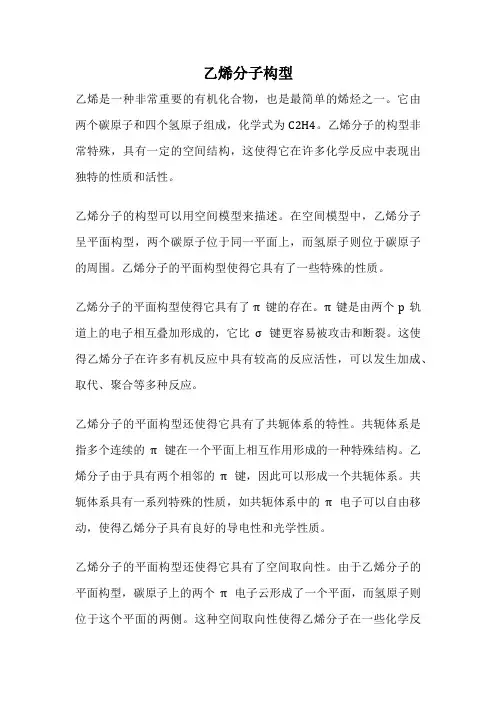 乙烯分子构型