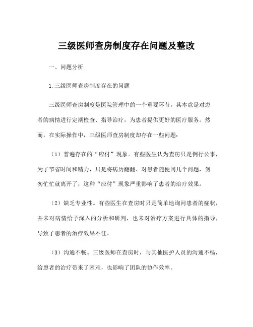 三级医师查房制度存在问题及整改