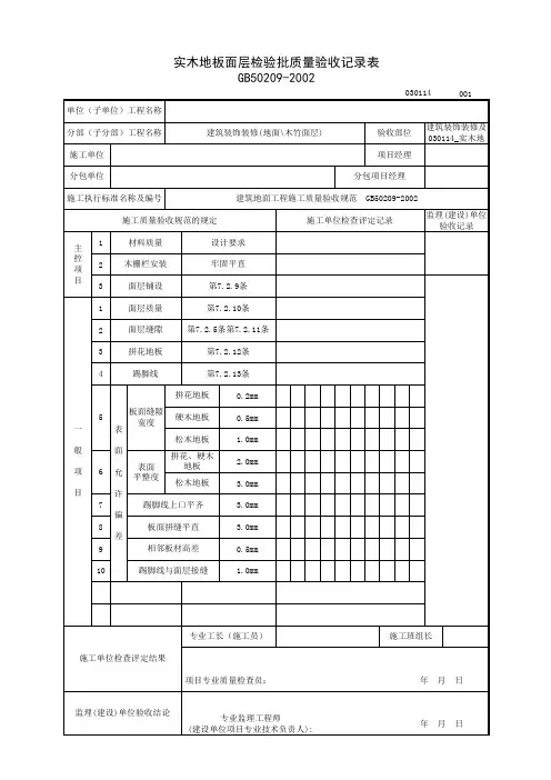 030114_实木地板面层检验批质量验收记录表