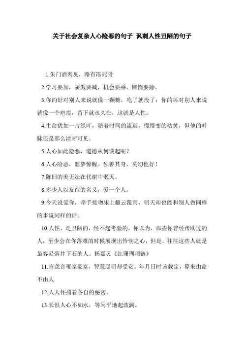 关于社会复杂人心险恶的句子 讽刺人性丑陋的句子