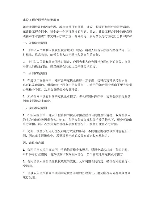 建设工程合同税点该谁承担