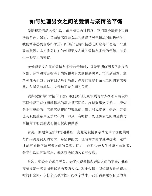 如何处理男女之间的爱情与亲情的平衡