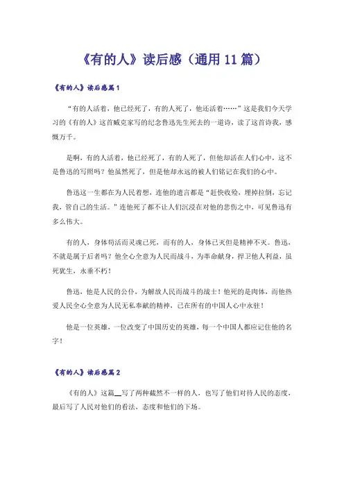 《有的人》读后感(通用11篇)
