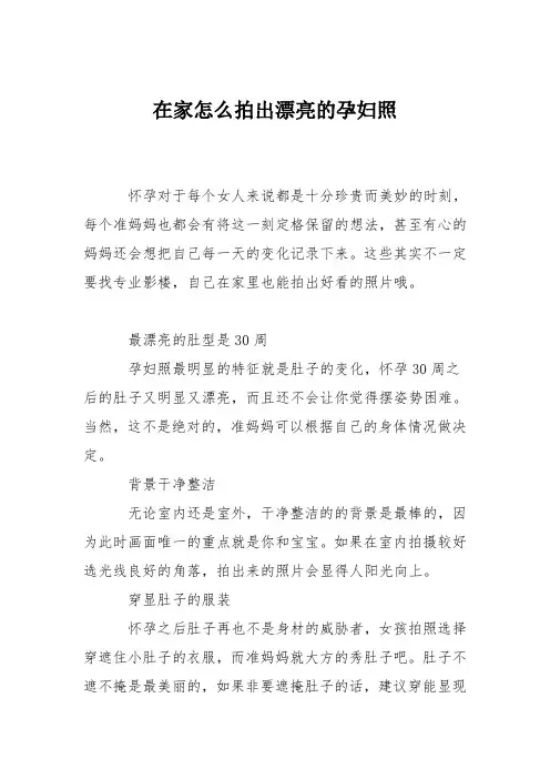 育儿知识：在家怎么拍出漂亮的孕妇照