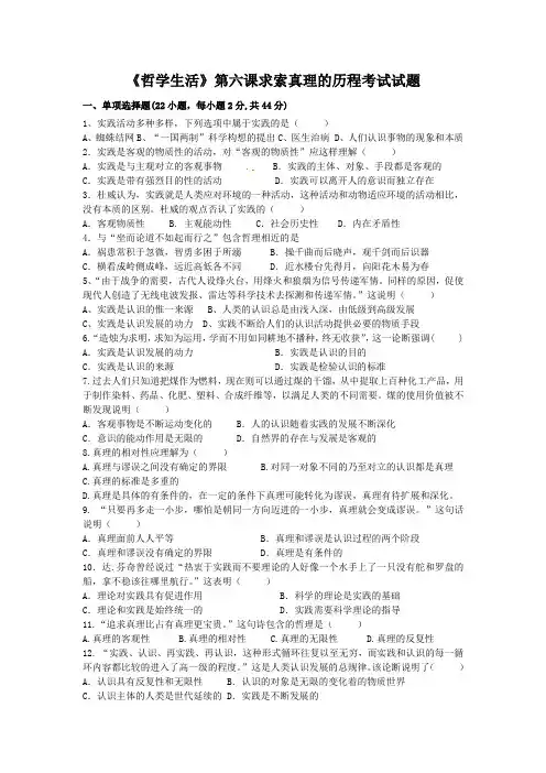 《哲学生活》第六课求索真理的历程考试试题