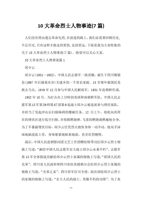 10大革命烈士人物事迹(7篇)