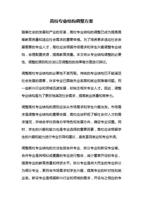 高校专业结构调整方案