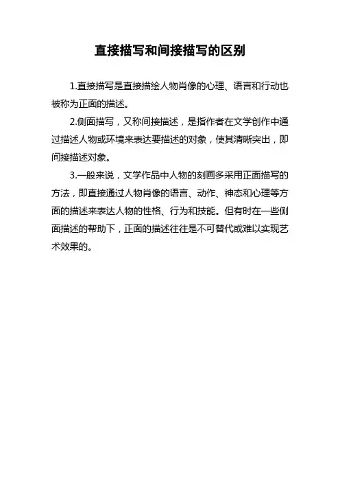 直接描写和间接描写的区别