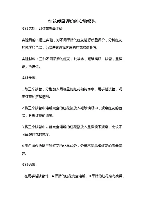 红花质量评价的实验报告