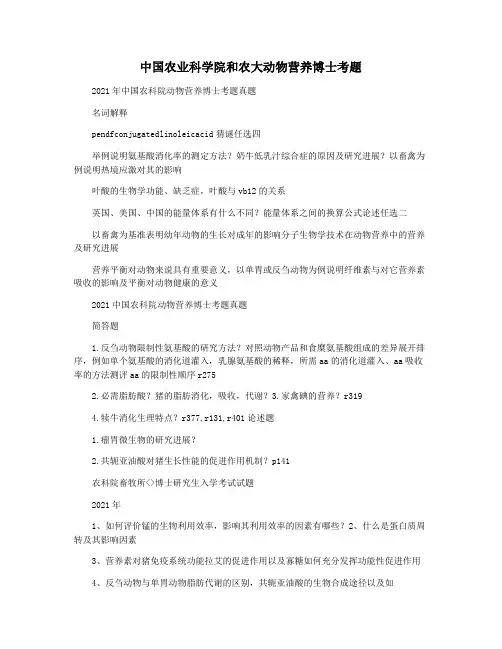 中国农业科学院和农大动物营养博士考题