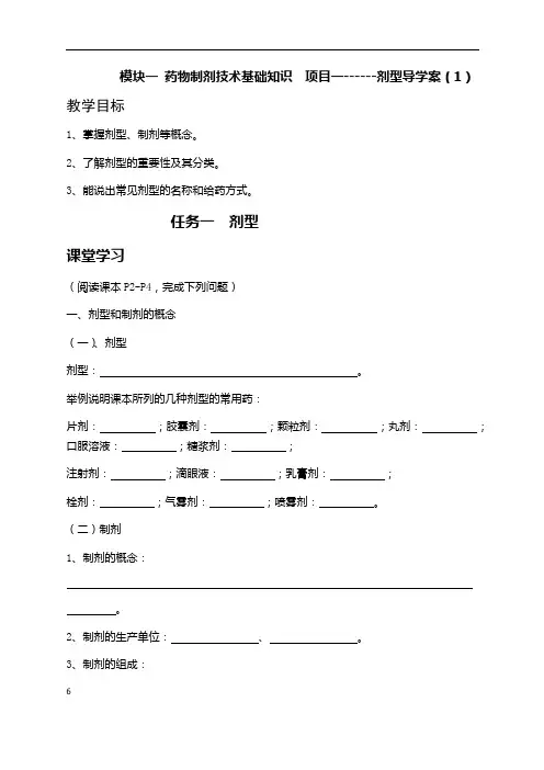 药物制剂技术     剂型导学案