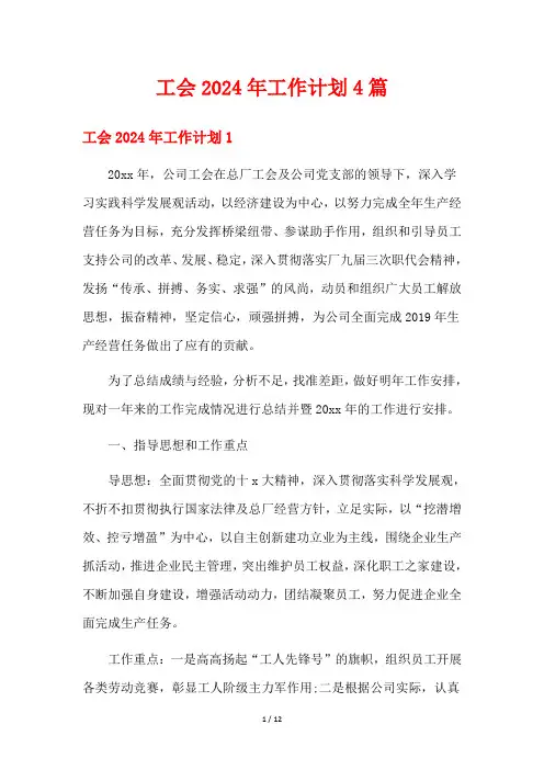 工会2024年工作计划4篇