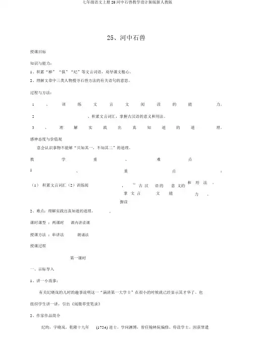 七年级语文上册25河中石兽教案新版新人教版