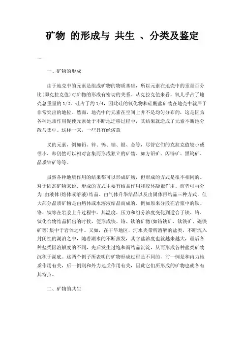 矿物的形成与共生、分类及鉴定