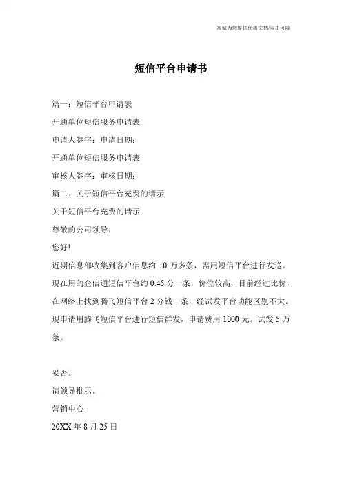 短信平台申请书