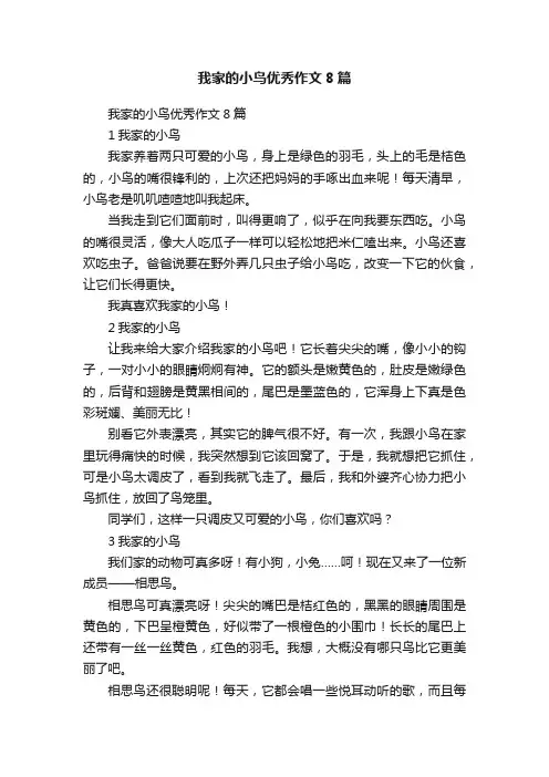 我家的小鸟优秀作文8篇